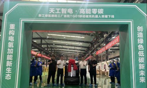新工绿氢德阳工厂首批移动储充机器人下线 电氢耦合"领前沿"