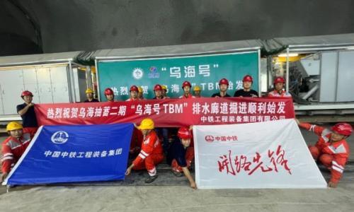 中铁"乌海号"TBM在乌海抽水蓄能电站排水廊道成功始发