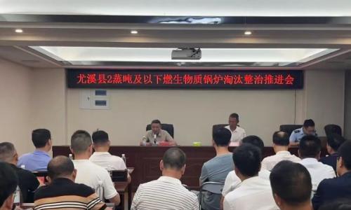 三明市尤溪县: 召开2蒸吨及以下生物质锅炉淘汰整治工作推进会