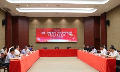 余姚氢能"制储输用"全链条商用项目签约