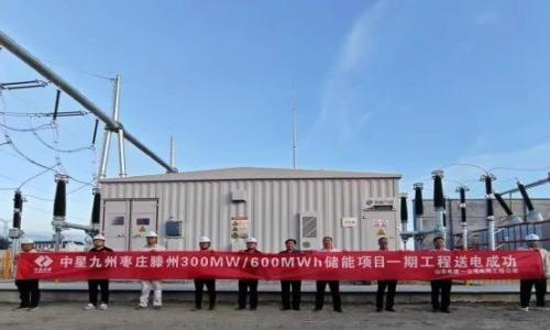 总投资11.16亿!中星九州300MW/600MWh储能项目一期工程于7月3日成功实现送电!