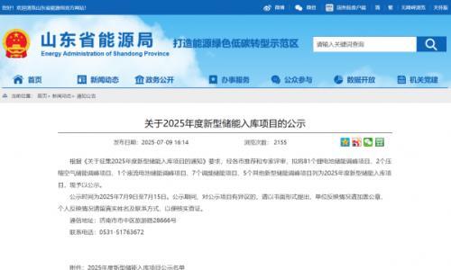 山东远普200MW/440MWh液流电池储能项目入选,山东省能源局公示2025年度新型储能入库项目