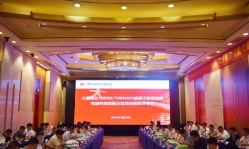 大唐湖北50MW/100MWh钠离子新型储能电站科技创新示范项目顺利通过验收