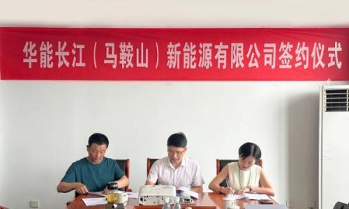重磅!马鞍山长江矿业"风光储一体化"项目启动!