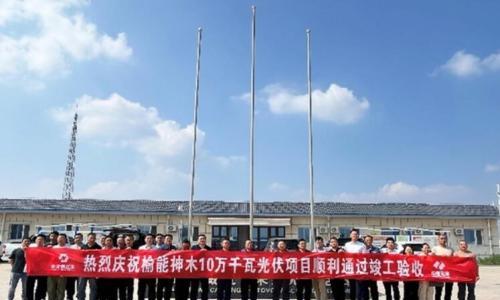 陕西榆能神木10万千瓦光伏项目通过竣工验收