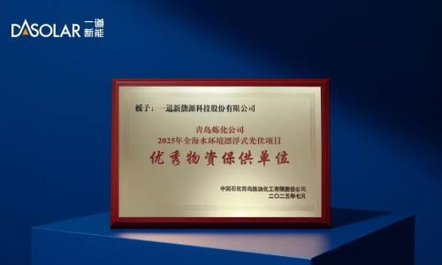 一道新能荣获中国石化青岛炼化公司"优秀物资保供单位"称号