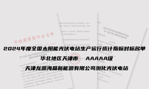 龙源渤化光伏电站获评中电联"5A级光伏电站"