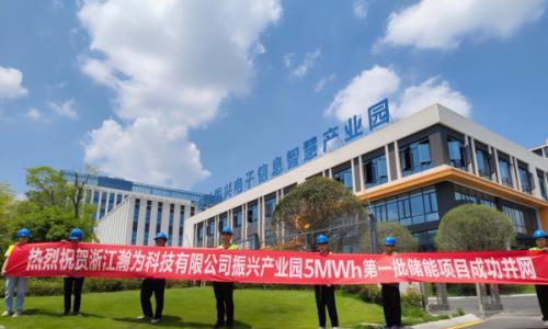 瀚为科技四川振兴产业园5MWh第一批储能系统成功并网!