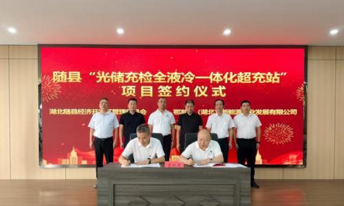 随县经济开发区"光储充检全液冷一体化超充站"项目成功签约