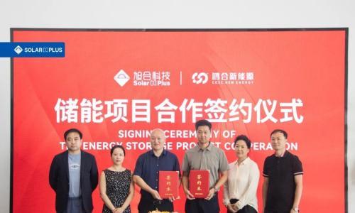 旭合科技携手鸿合新能源,迈入"光+储"协同发展新阶段