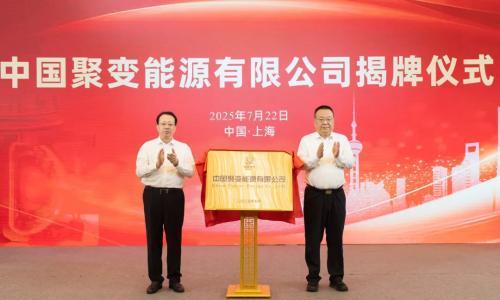 中国聚变能源有限公司在沪成立,龚正申彦锋共同揭牌