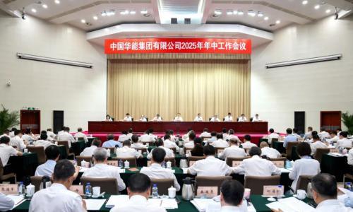 华能召开2025年年中工作会议,强调要坚定不移推动新能源高质量发展
