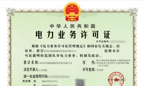 新能源投发成功取得临岐夏中农光互补光伏项目电力业务许可证