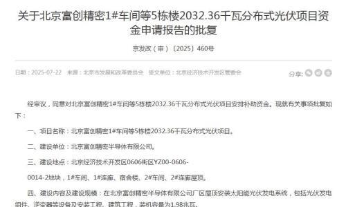 北京富创精密1#车间等5栋楼2032.36千瓦分布式光伏项目资金申请获批
