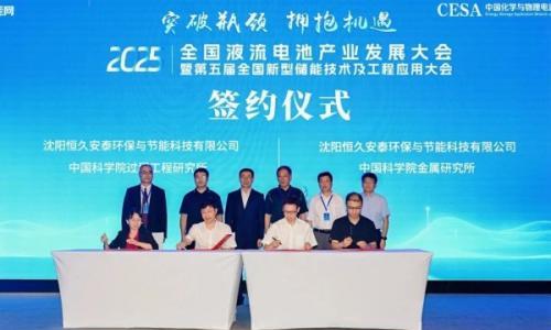 恒久安泰携手中科院过程工程所、中科院金属所重磅签约,共启液流电池技术攻坚新征程