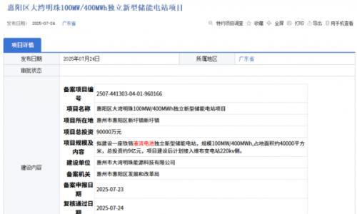 总投资约9亿元!广东惠州惠阳区拟建100MW/400MWh铁铬液流电池独立新型储能电站