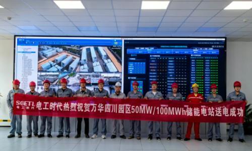 万华四川园区50MW/100MWh储能电站送电成功