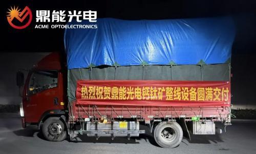 鼎能光电2025年半年度国内钙钛矿整线设备出货实绩