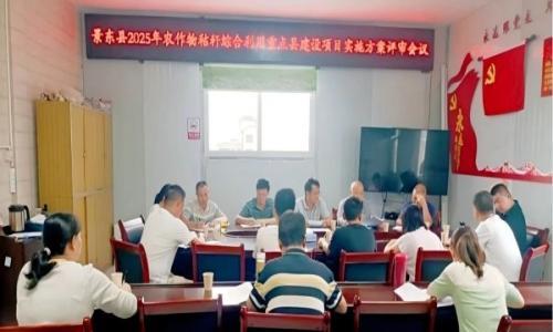 秸秆变"金"绘蓝图 景东县农作物秸秆综合利用重点县项目方案顺利通过评审