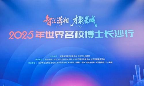 中和储能谢伟受邀出席2025世界名校博士长沙行活动,并作代表发言