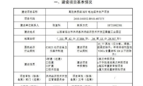 一期投资2亿元,山西立方新能源2.4GW异质结电池组件项目获环评通过