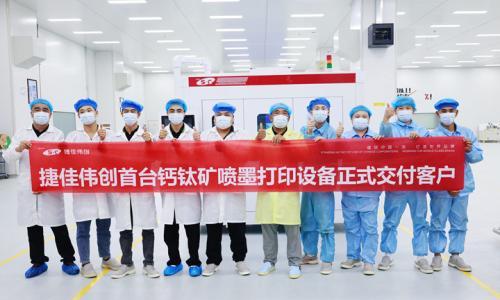 捷佳伟创推出喷墨打印钙钛矿薄膜技术,助力钙钛矿光伏产业规模化