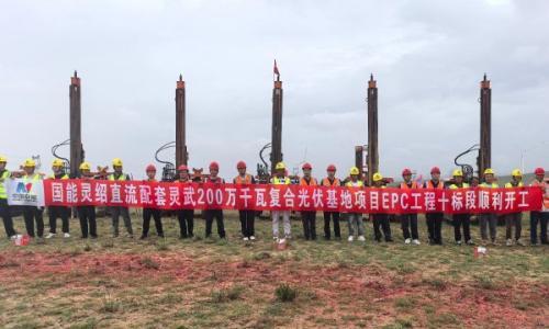 宁夏灵武200万千瓦复合光伏基地项目开工建设