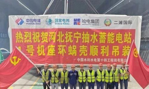 河北抚宁抽蓄电站1号机座环蜗壳顺利吊装