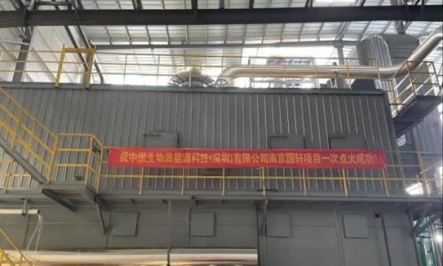 总投资120亿元!南京国轩生物质气化蒸汽项目一次点火成功