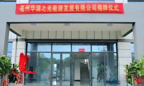 亳州华源之光能源发展有限公司揭牌仪式暨项目集中开工仪式圆满举行