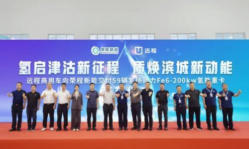 荣程集团氢能重卡运营规模达860辆