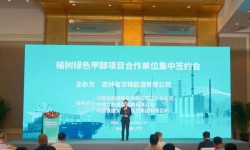 榆树绿色甲醇项目合作单位集中签约会在京顺利举行!