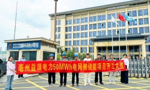 亳州益源电力电网侧50MWh储能项目开工建设