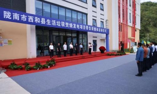 陇南市西和县生活垃圾焚烧发电项目带负荷整体启动点火仪式举行