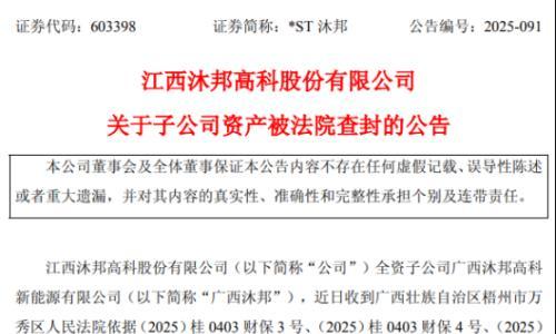 突发!这一光伏企业旗下资产遭查封!