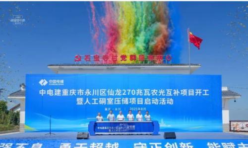 总投资10亿元!中电建270MW光伏项目开工
