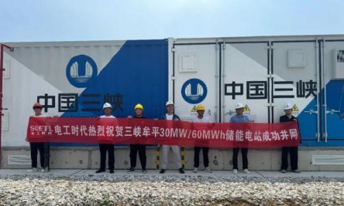 电工时代助力三峡牟平30MW/60MWh储能电站并网成功