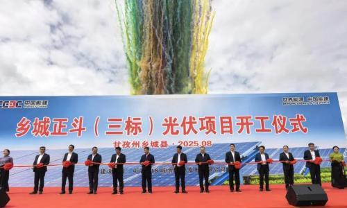 总装机65万千瓦,乡城正斗(三标)光伏项目开工