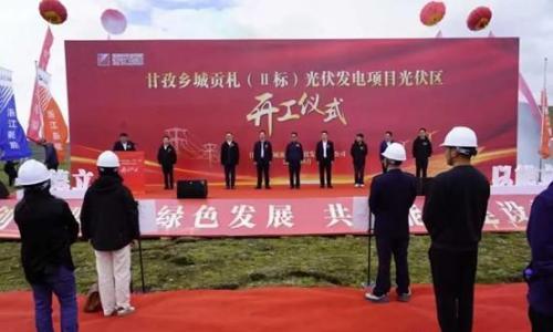 为雪域高原注入"绿色动能" 浙江新能投建甘孜乡城贡札(Ⅱ标)光伏项目开工