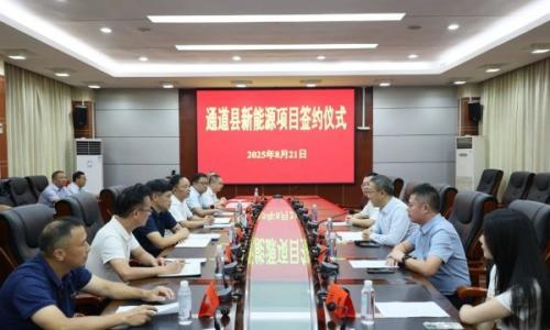 总投资5亿元!首欣绿能集团新能源储能电站项目、新能源运维项目签约仪式在通道举行