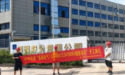 浙江省美硕电气科技股份有限公司1.625MW/3.341MWh储能项目开工啦!