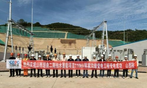 山西垣曲二期抽水蓄能电站110千伏韩家沟输变电工程成功受电