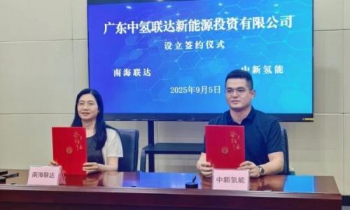 中新氢能携手南海联达聚焦综合能源站 布局氢能产业