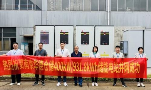 400kW/931.8kWh!滕生能源投资建设南京华德仓储储能电站成功并网