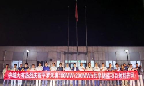中城大有平罗禾奥100MW/200MWh共享储能电站顺利并网!