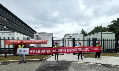 无锡深南电路10MW/20MWh新型储能电站总承包项目正式并网投运