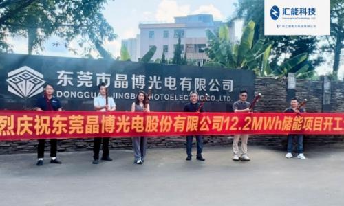 汇能科技东莞晶博光电12.2MWh工商业储能项目开工!