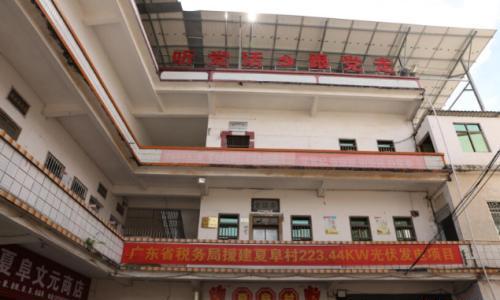 "屋顶经济"点亮振兴路--横陂镇夏阜村光伏项目投入使用了!