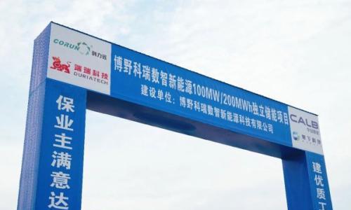 科力远"电站开工+产品交付",储能业务加速腾飞