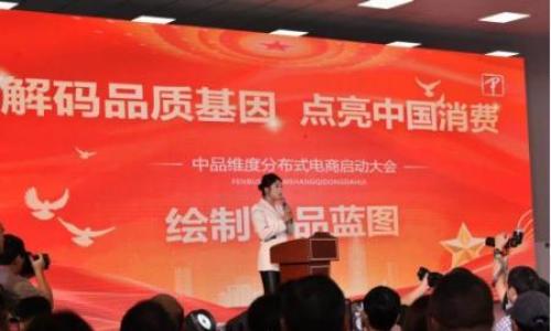 中品维度分布式电商平台盛大上线,开启商业新纪元
